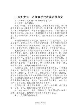 三八妇女节三八红旗手代表演演讲稿范文