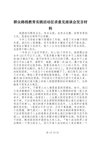 群众路线教育实践活动征求意见座谈会发言材料提纲