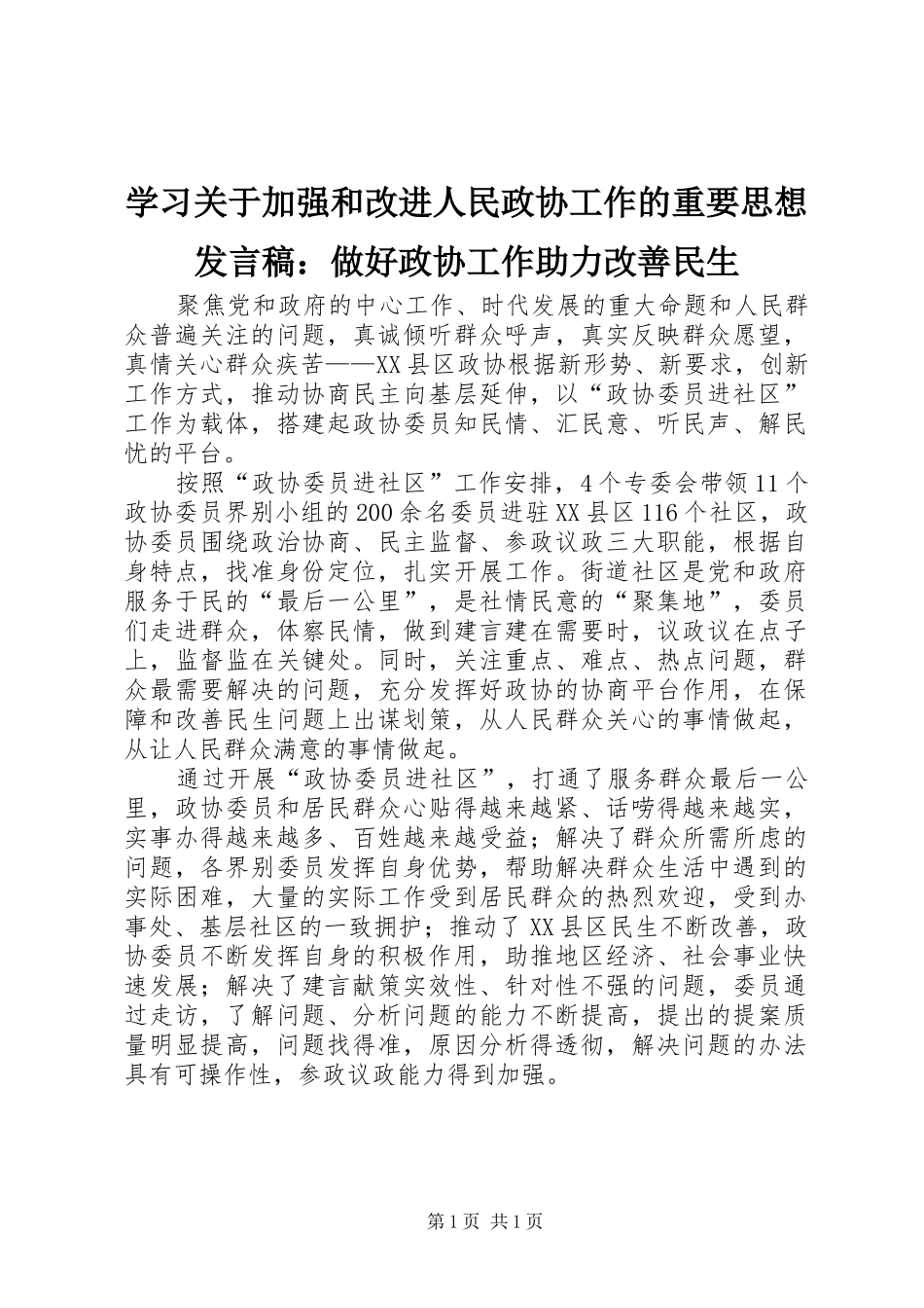 学习关于加强和改进人民政协工作的重要思想发言：做好政协工作助力改善民生_第1页