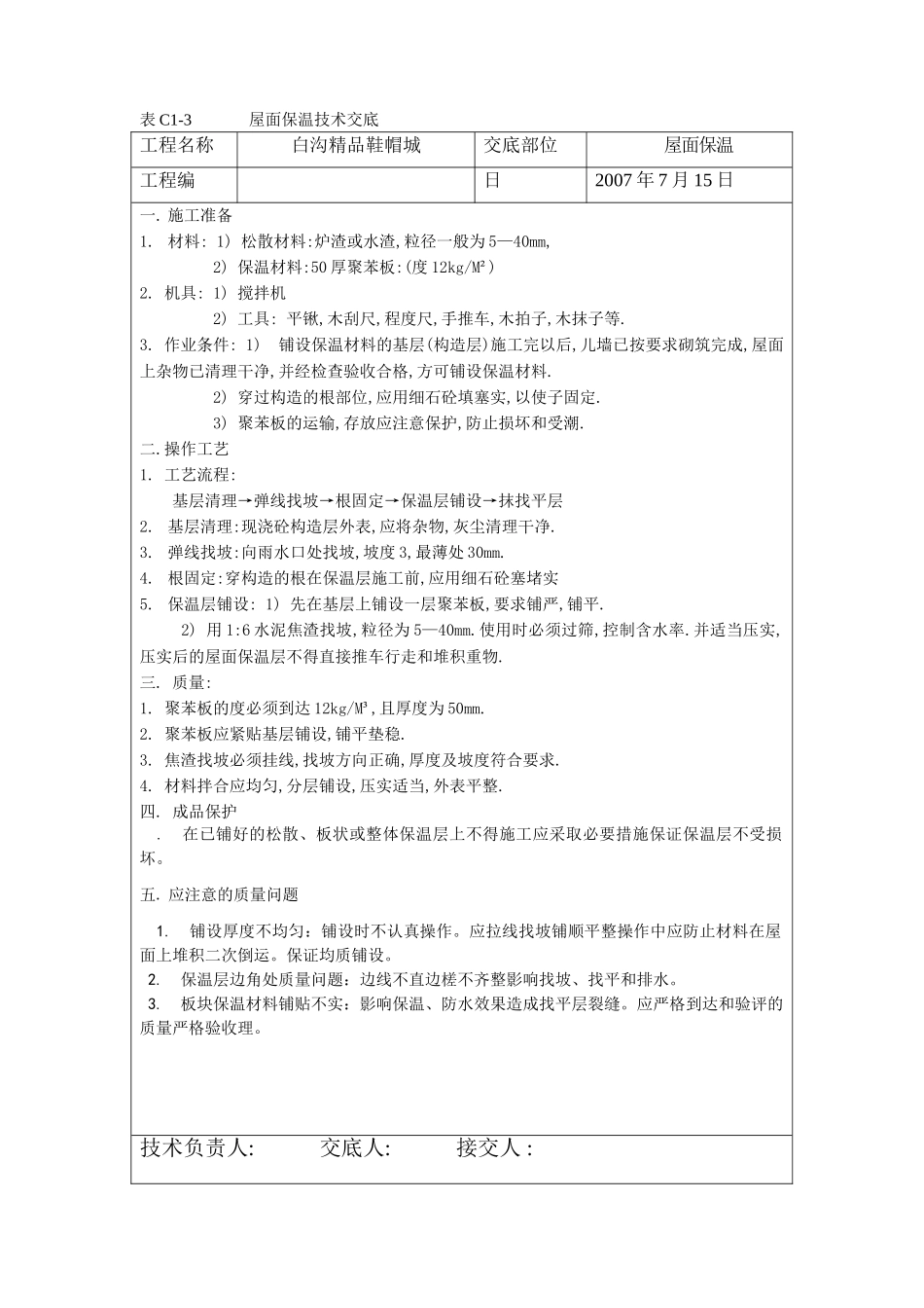 屋面保温技术交底_第1页