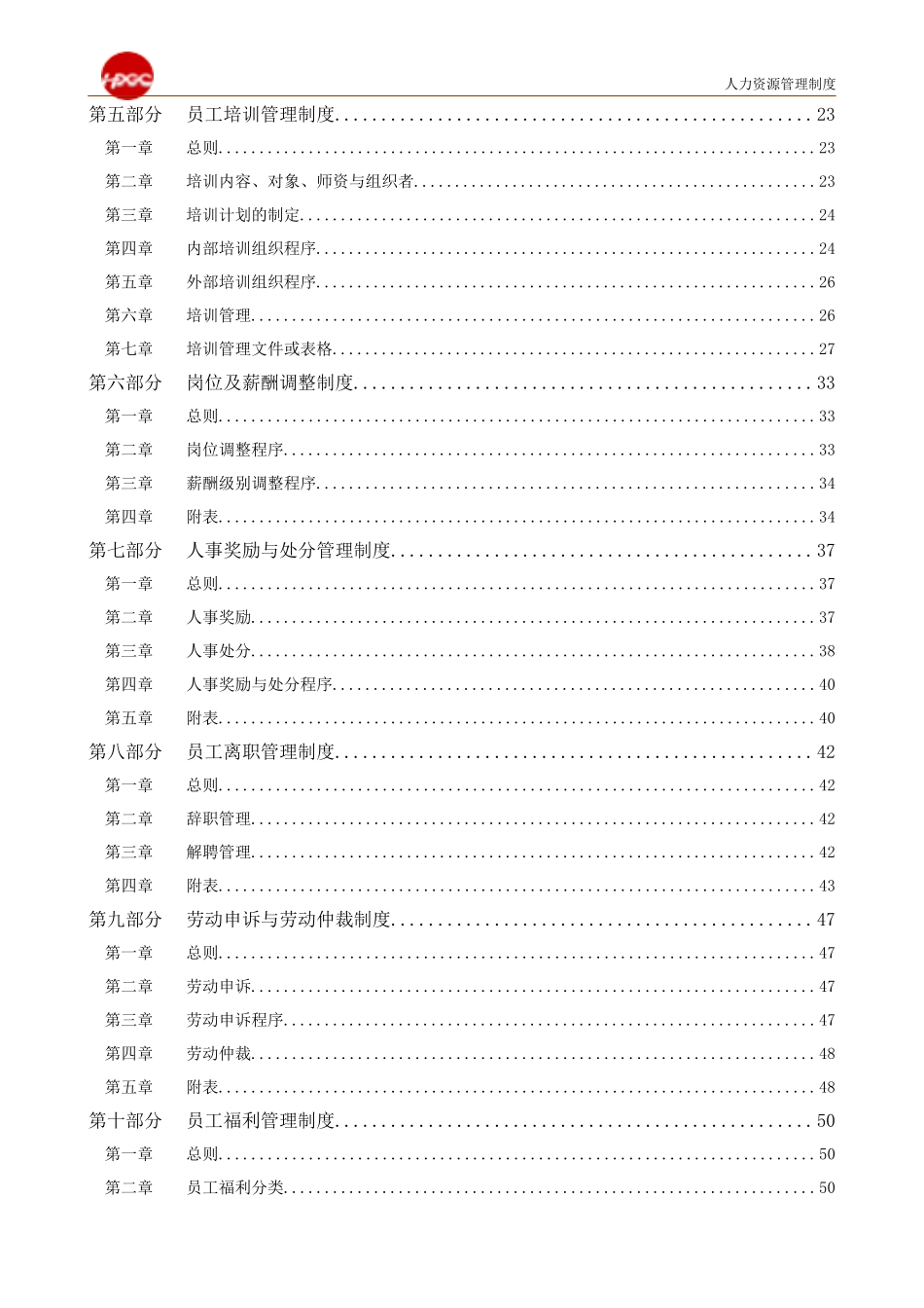 哈药集团公司人力资源管理制度_第2页