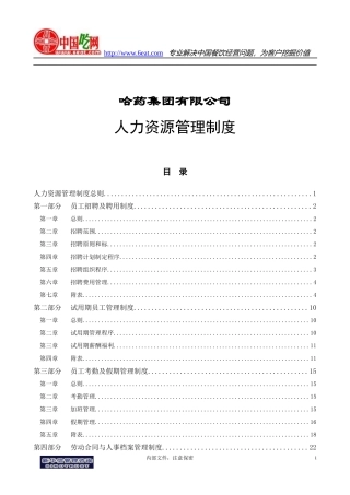 哈药集团公司人力资源管理制度