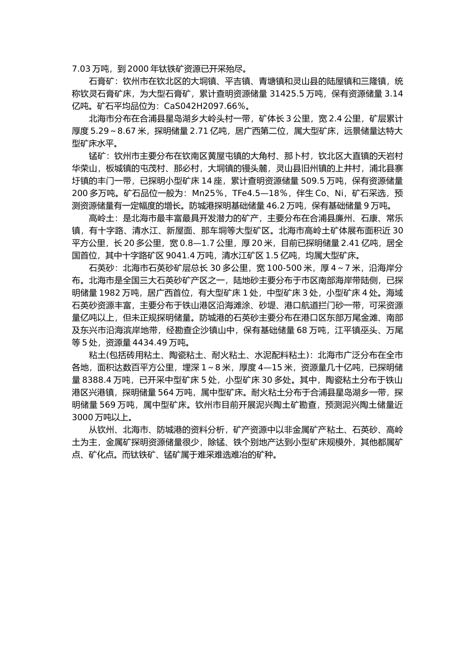 广西北部湾经济区矿产资源现状与问题_第2页