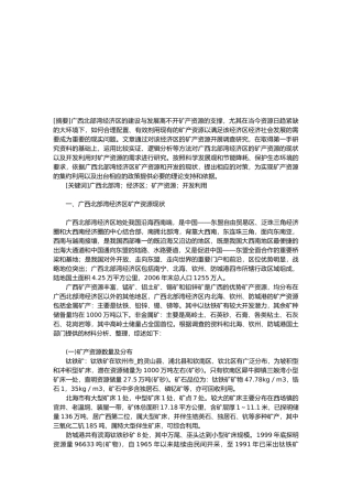 广西北部湾经济区矿产资源现状与问题