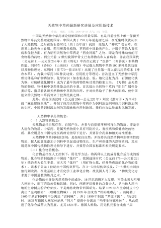 天然物中草药最新研究进展及应用新技术