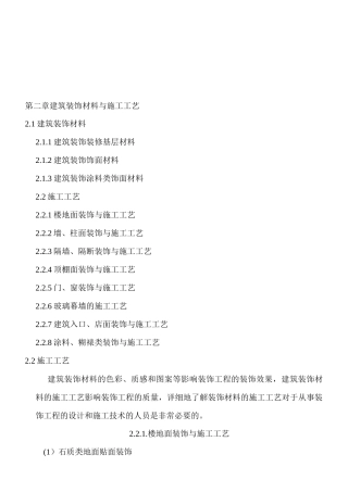 建筑装饰材料与施工工艺综述