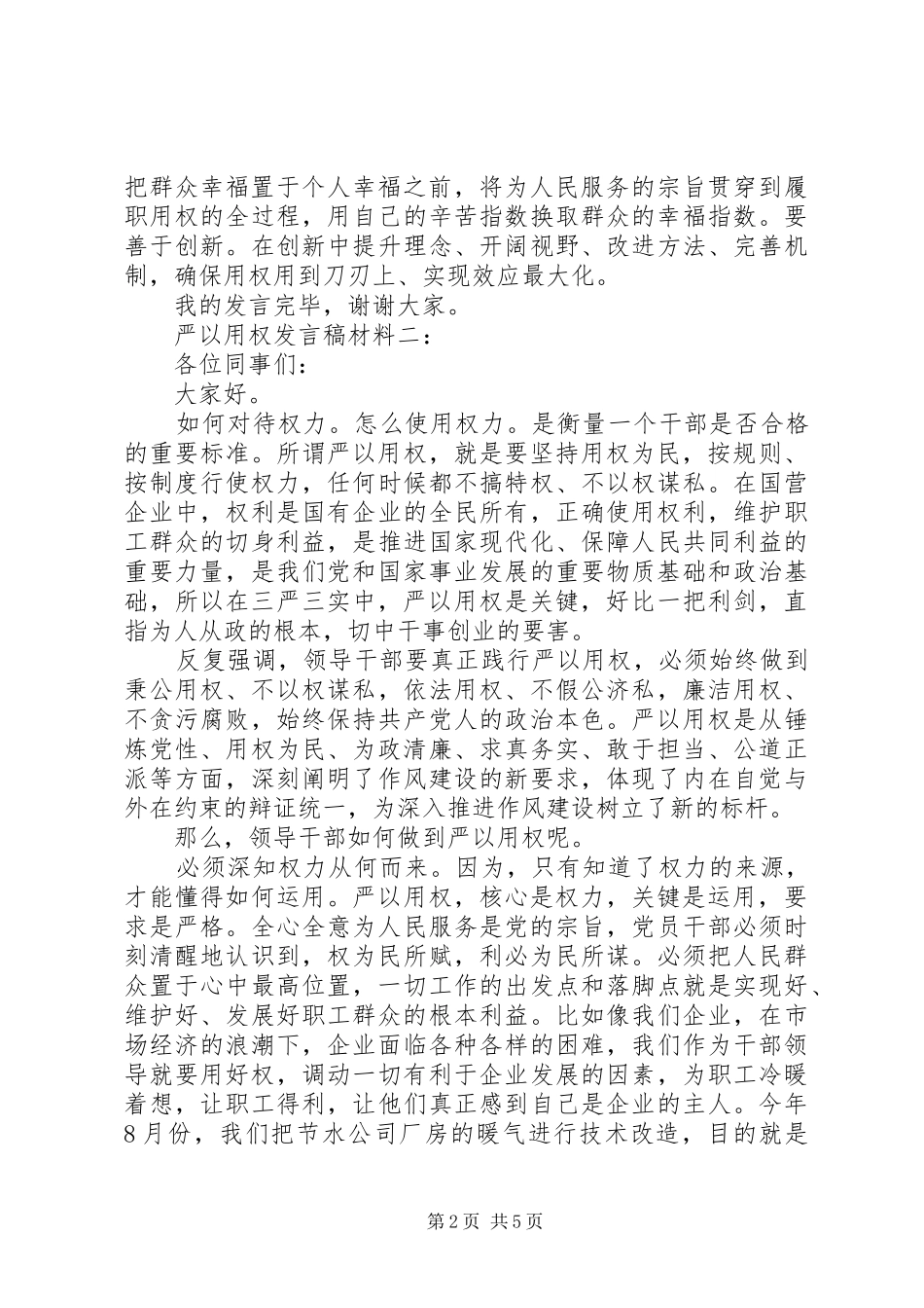 严以用权发言材料3篇_第2页