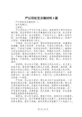 严以用权发言材料3篇