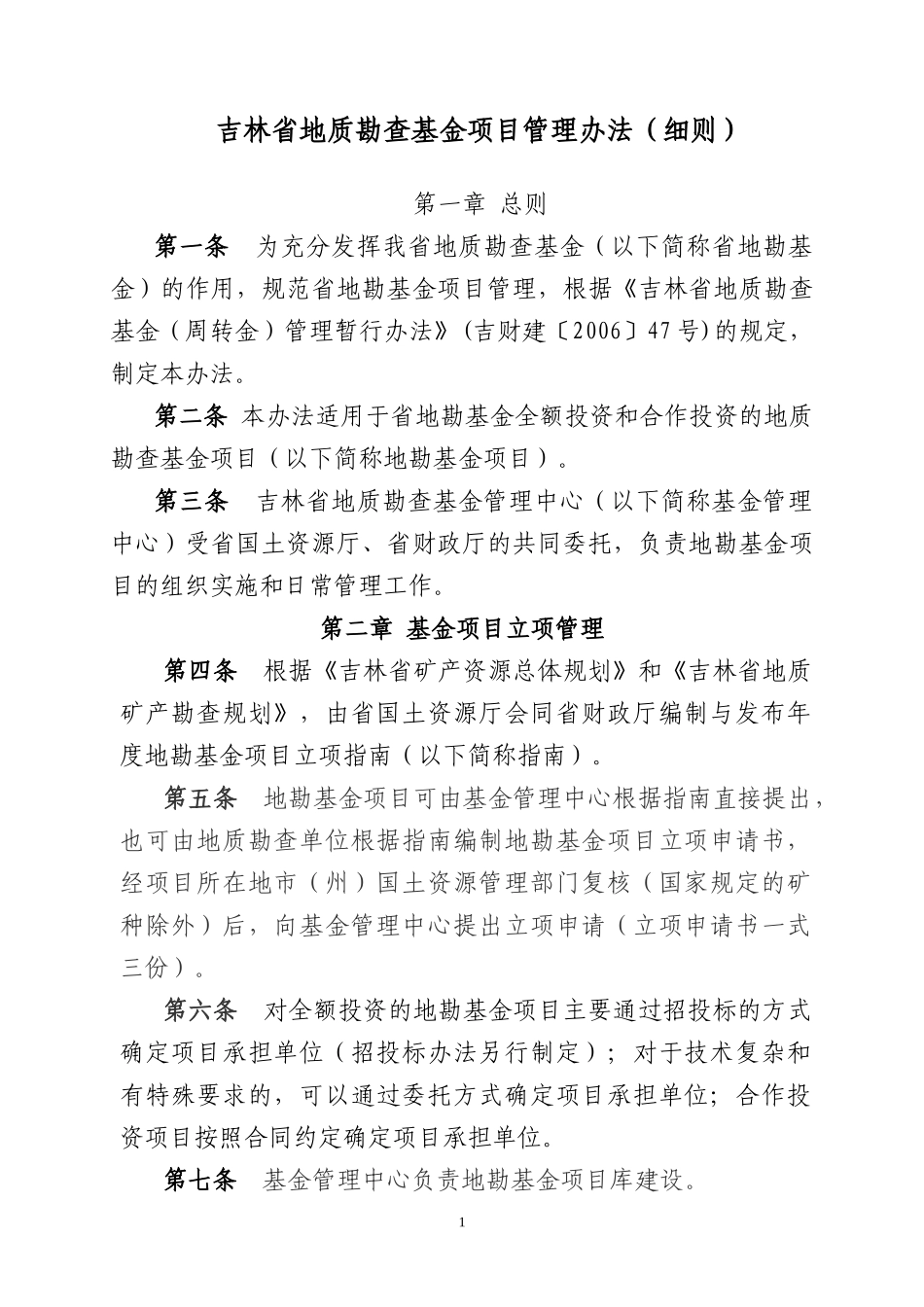 吉林省地质勘查基金项目管理办法_第1页