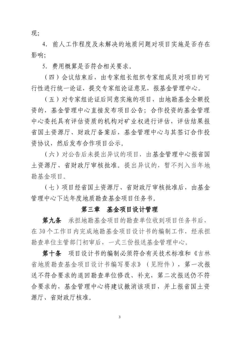 吉林省地质勘查基金项目管理办法_第3页