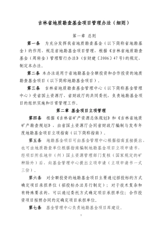 吉林省地质勘查基金项目管理办法