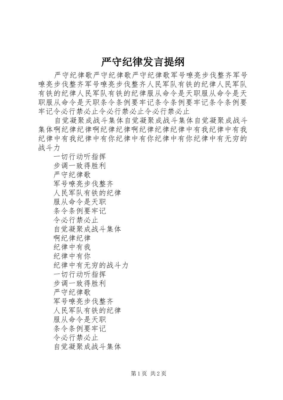 严守纪律发言材料_第1页