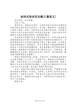 封闭式培训发言[5篇范文]