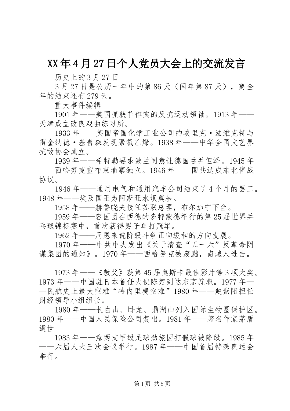 XX年4月27日个人党员大会上的交流发言稿(3)_第1页