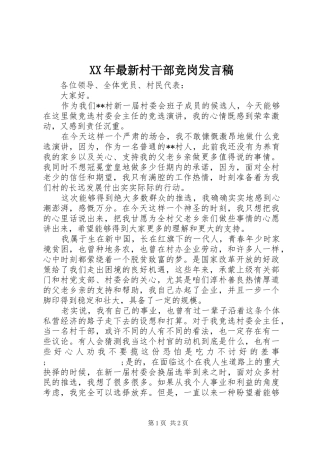 XX年最新村干部竞岗发言