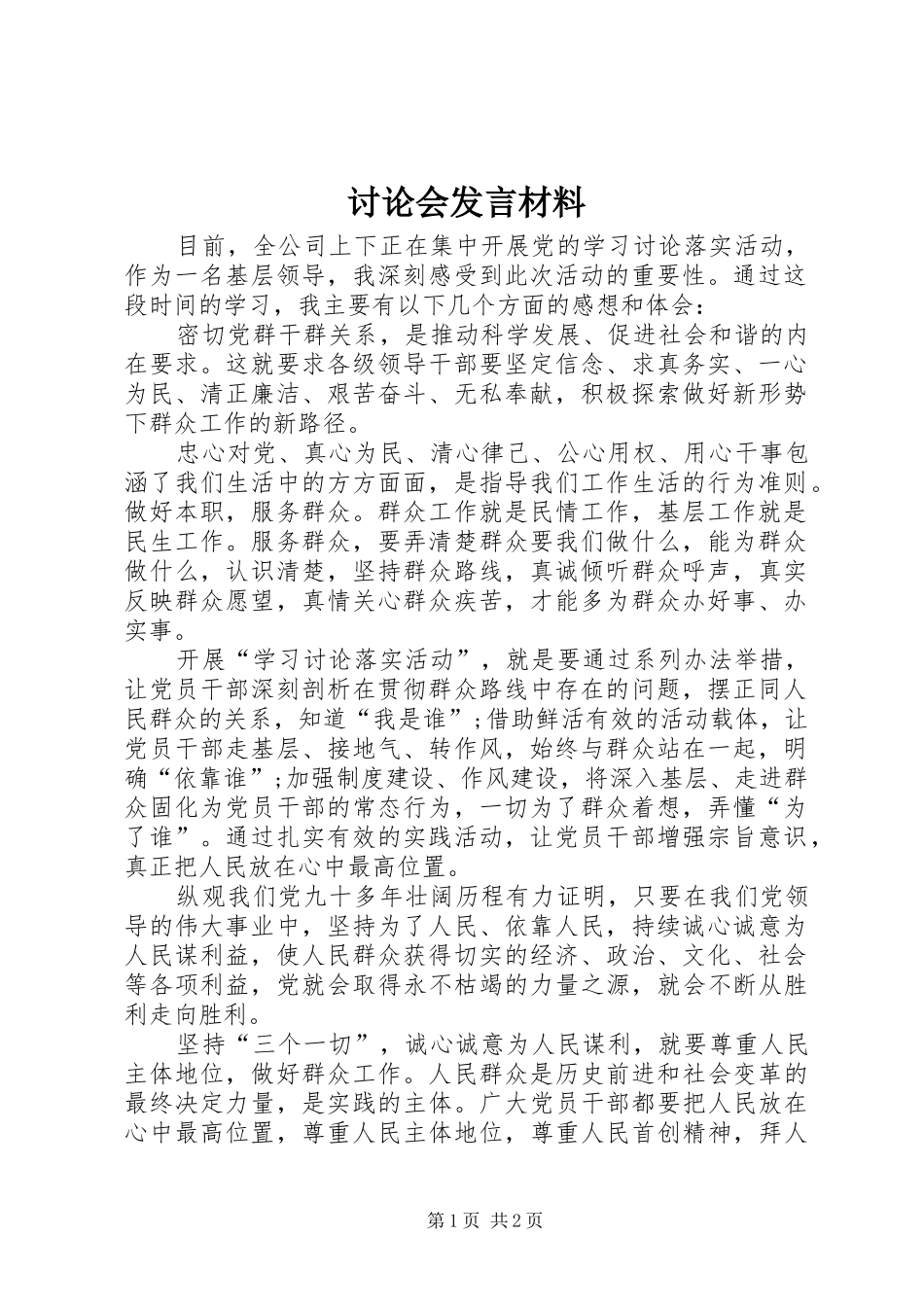 讨论会发言材料提纲_第1页