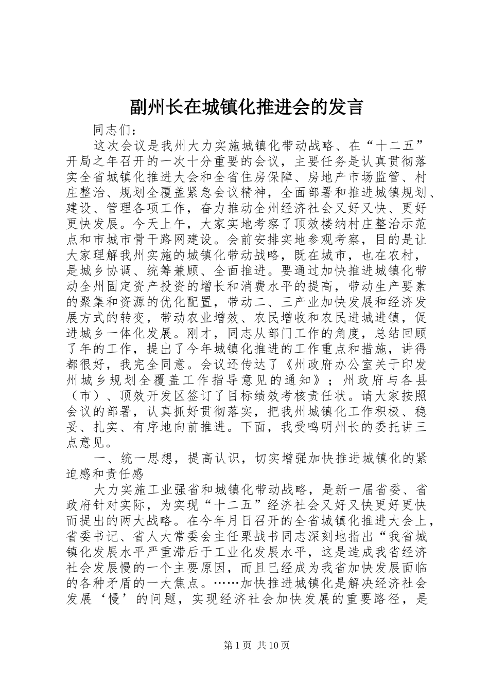 副州长在城镇化推进会的发言稿_第1页