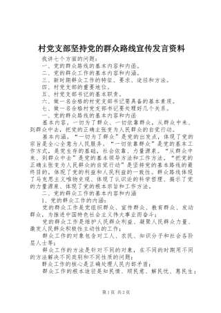 村党支部坚持党的群众路线宣传发言稿资料