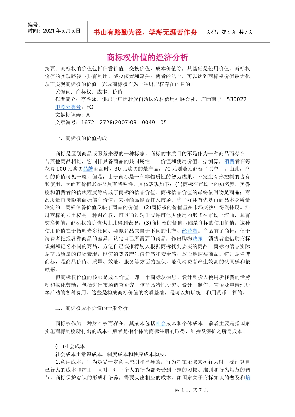 商标权价值的经济分析_第1页