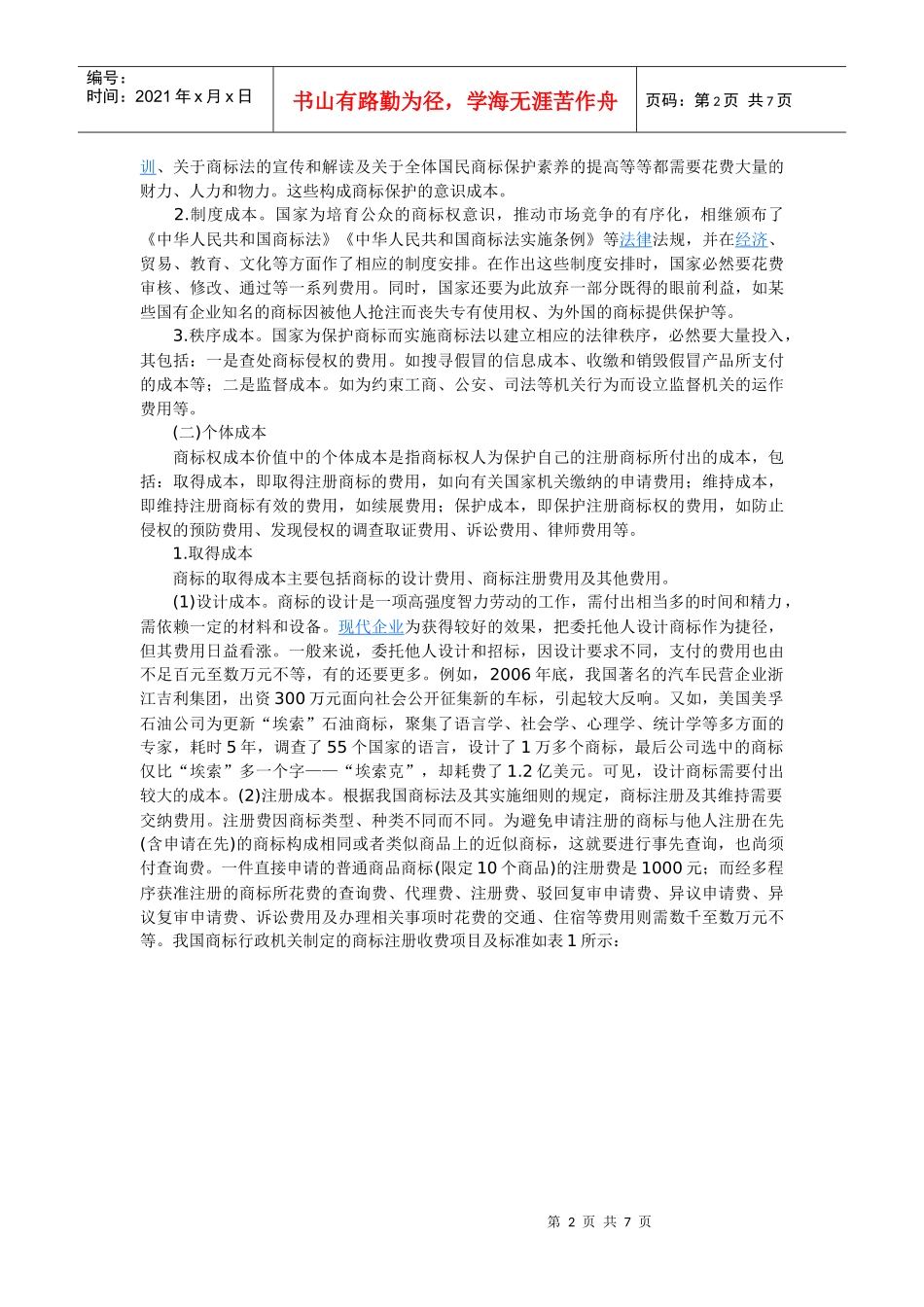 商标权价值的经济分析_第2页