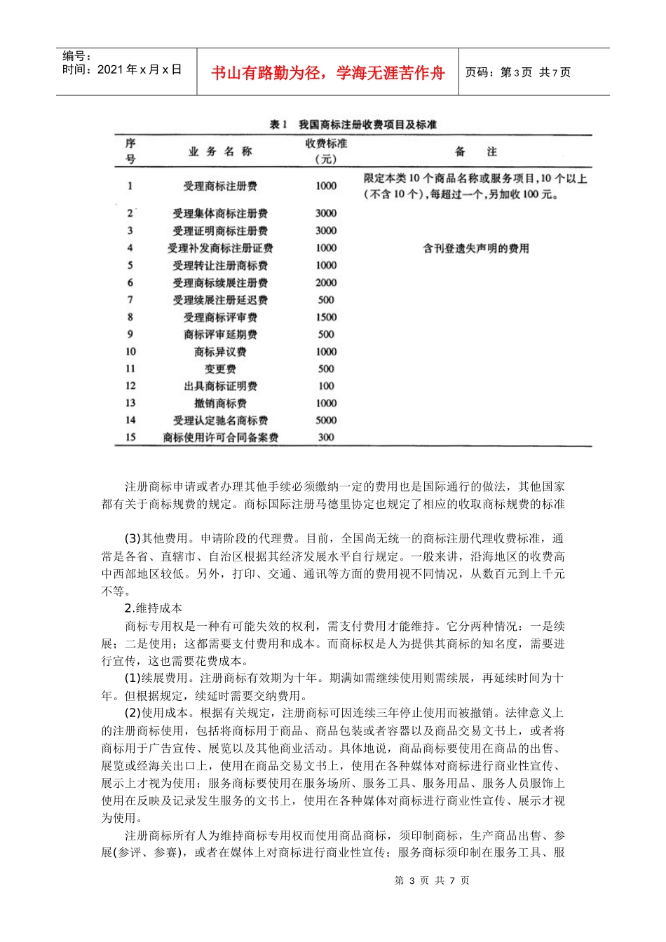 商标权价值的经济分析_第3页