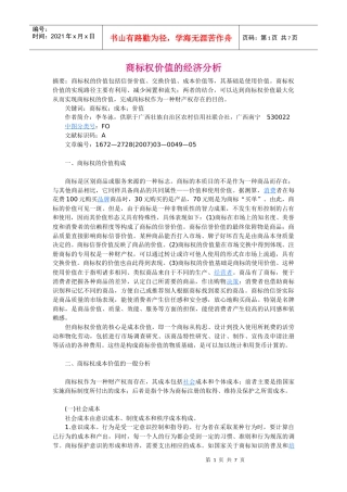 商标权价值的经济分析