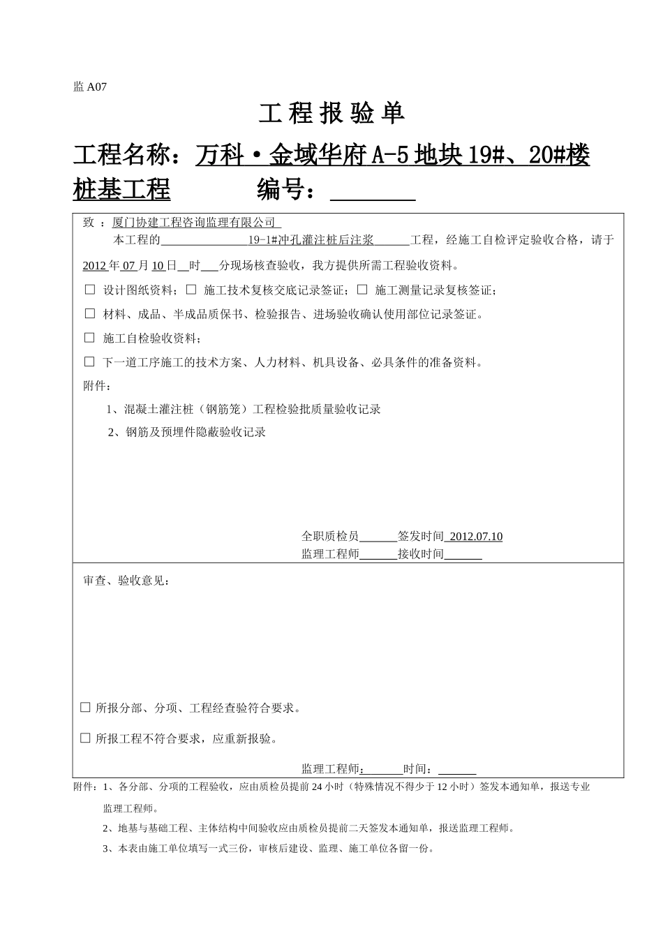 后注浆工程检验批质量验收记录(76页)_第1页
