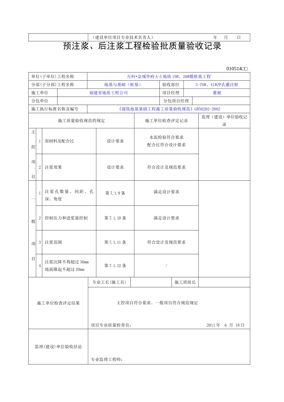 后注浆工程检验批质量验收记录(76页)_第3页