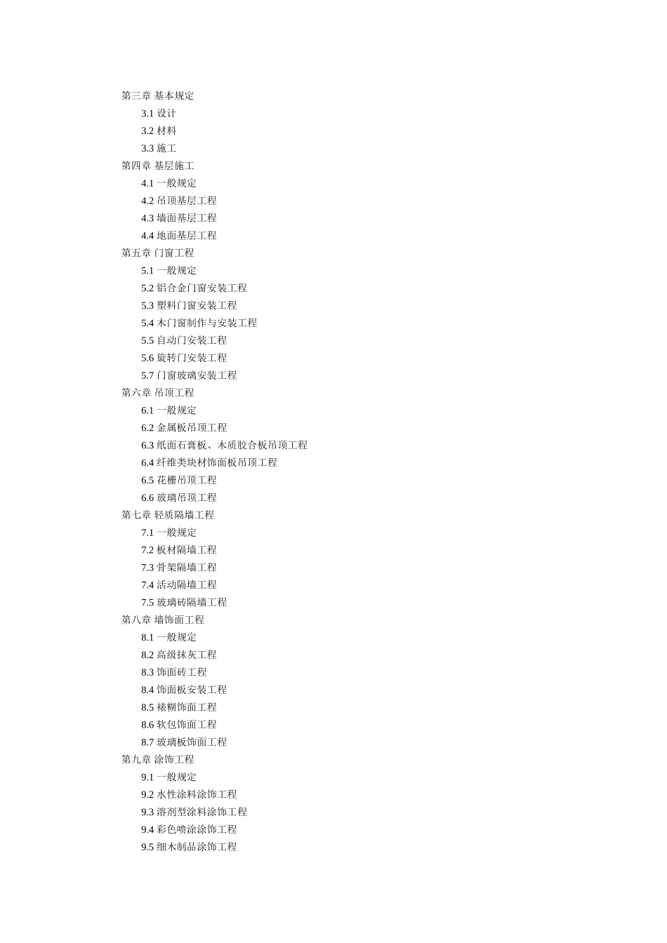 建筑装饰工程质量验收标准(86页)_第2页