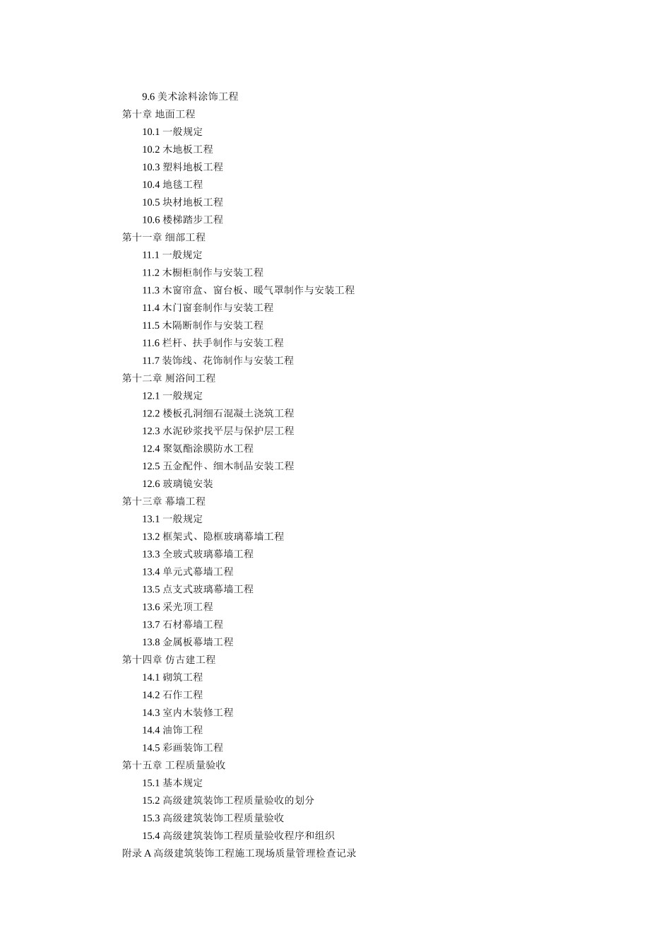 建筑装饰工程质量验收标准(86页)_第3页