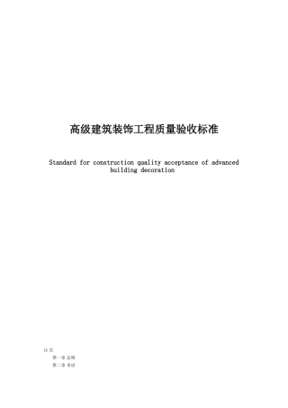 建筑装饰工程质量验收标准(86页)