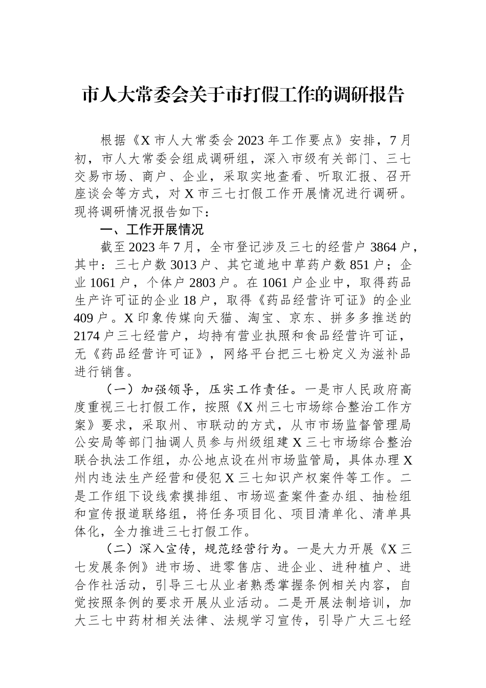市人大常委会关于市打假工作的调研报告_第1页