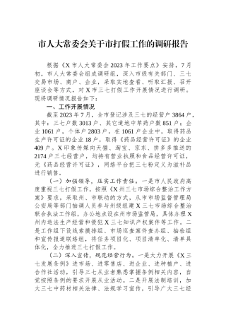 市人大常委会关于市打假工作的调研报告