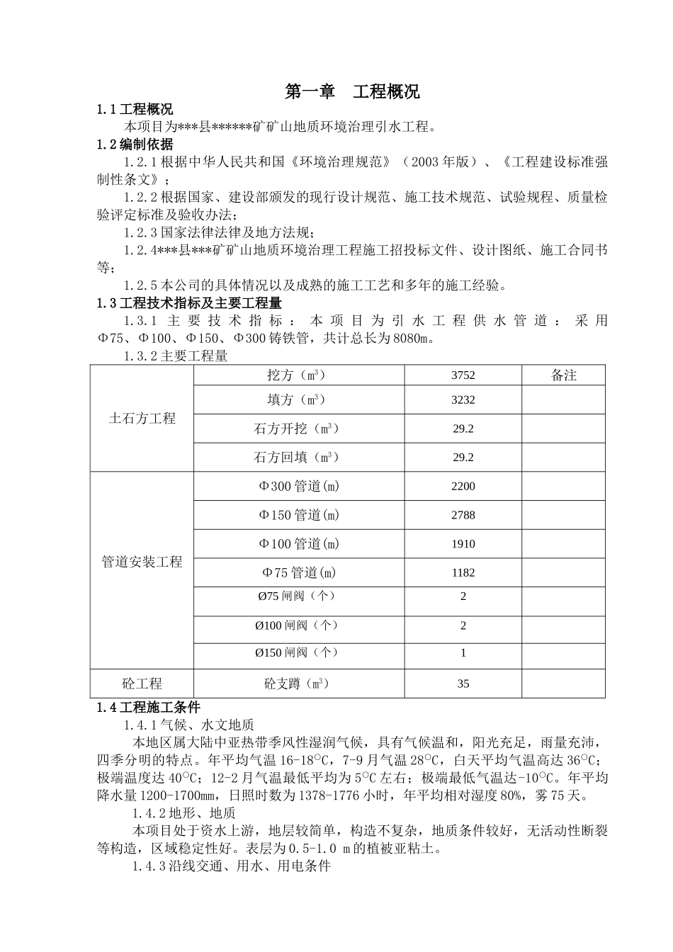 引水工程施工方案(65页)_第1页
