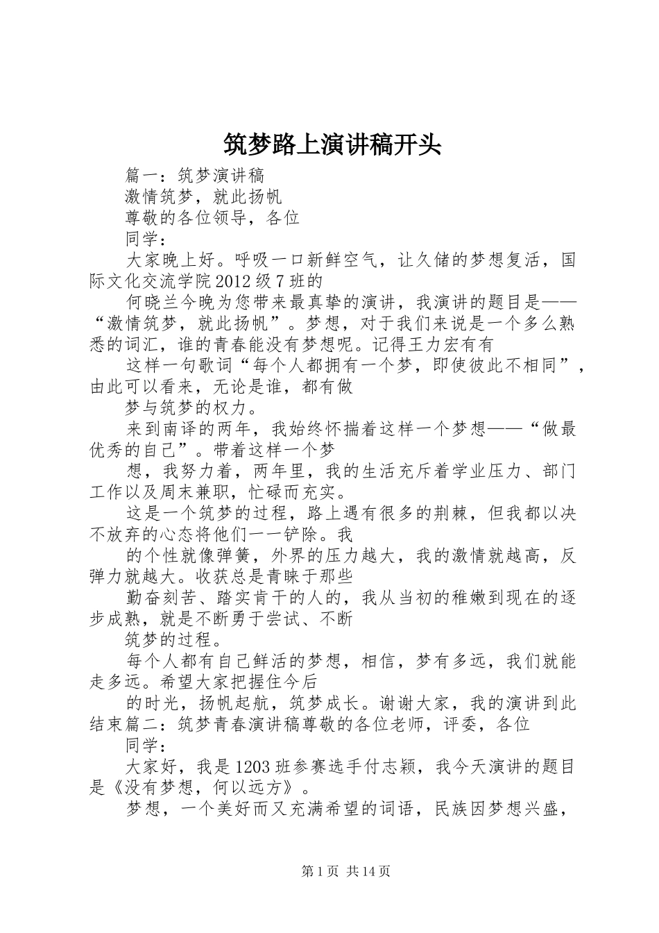 筑梦路上演演讲稿开头_第1页