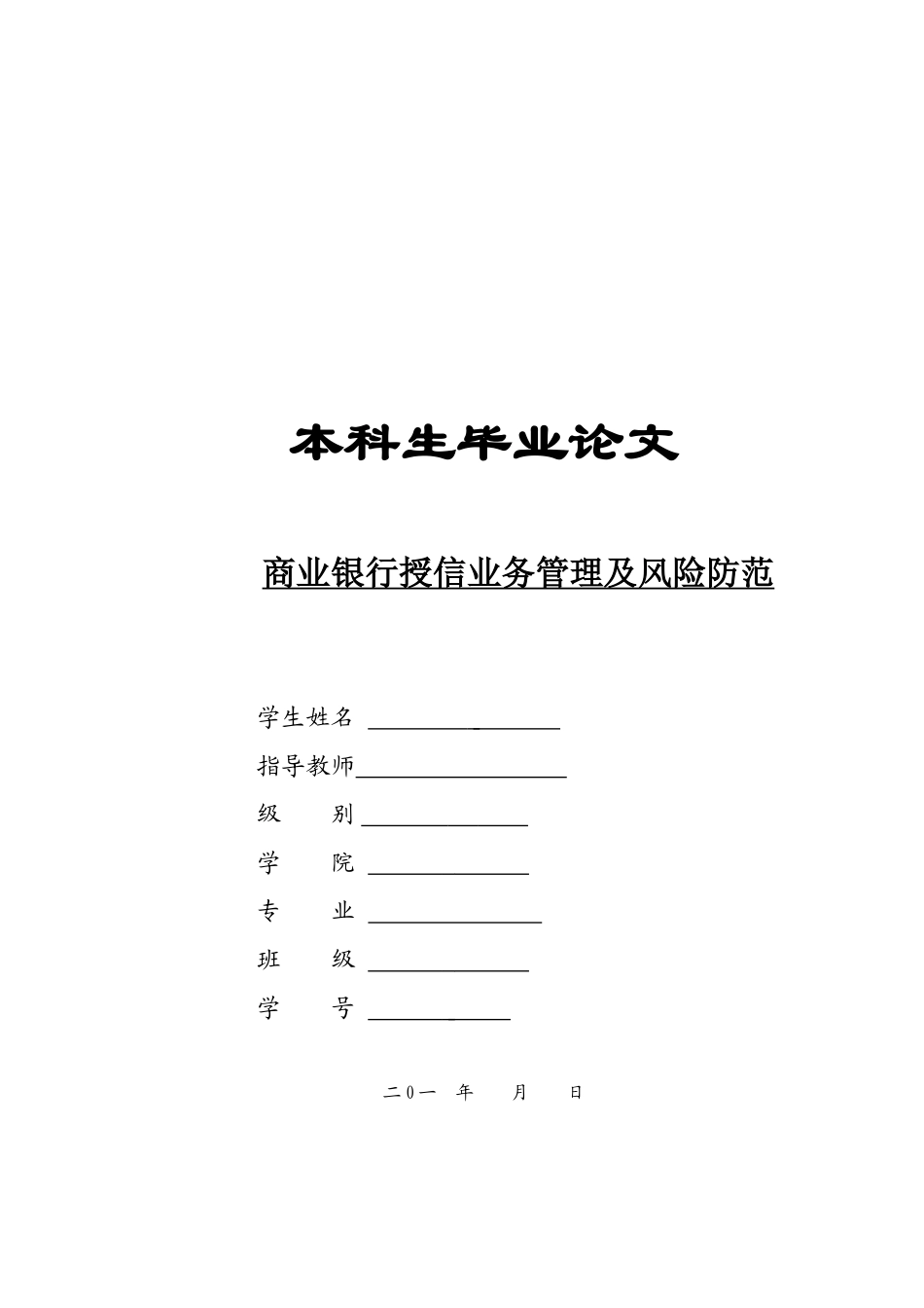 商业银行授信业务管理及风险防范论文_第1页