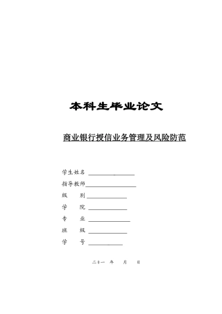 商业银行授信业务管理及风险防范论文