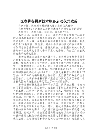 区春耕备耕新技术服务启动仪式演讲致辞