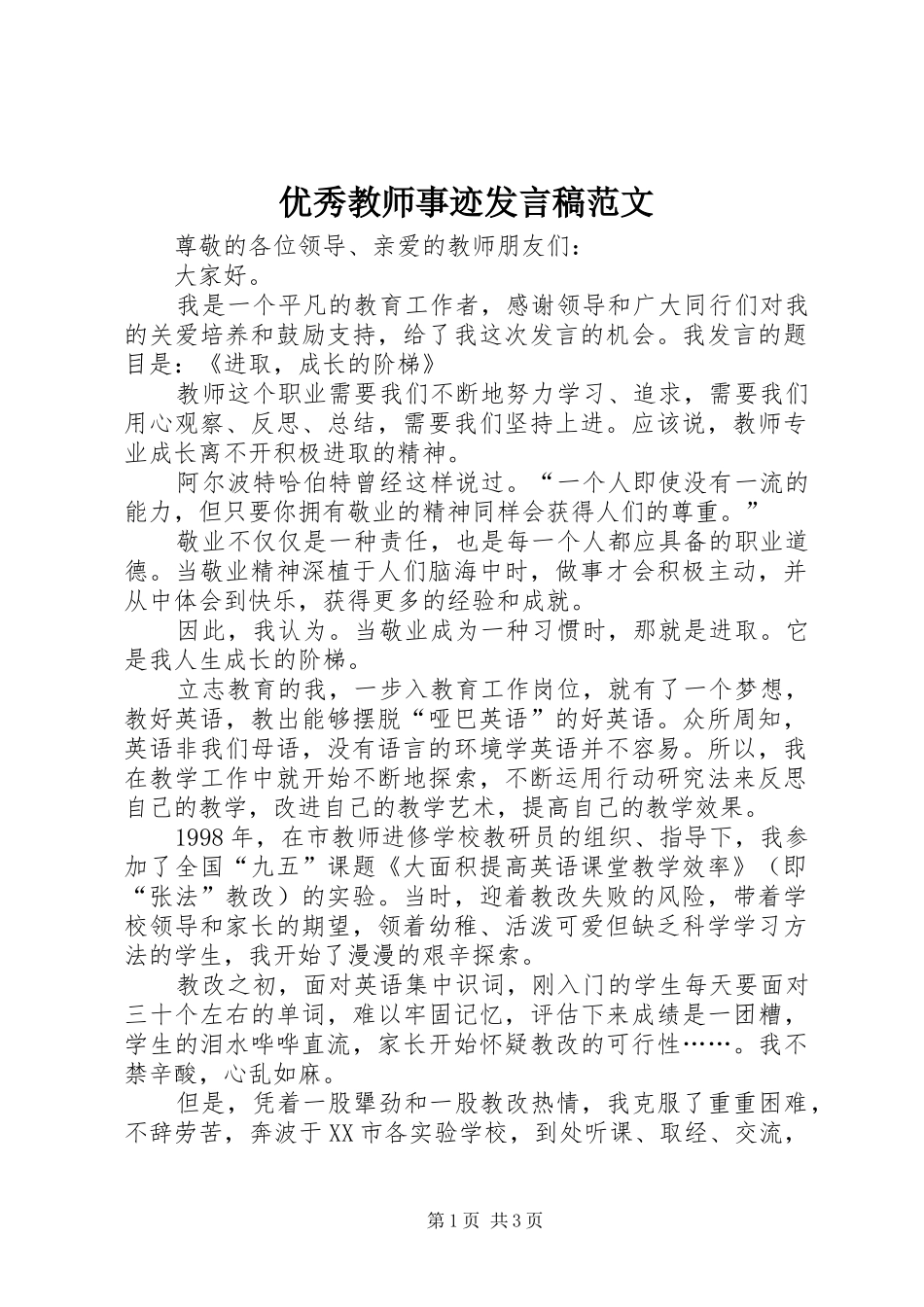 优秀教师事迹发言范文_第1页