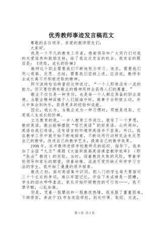 优秀教师事迹发言范文