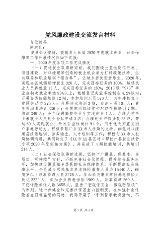 党风廉政建设交流发言材料提纲