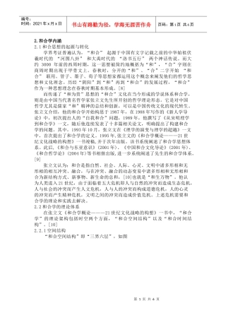 和合学发展、内涵、以及学术界对张立文先生的和合学的反应