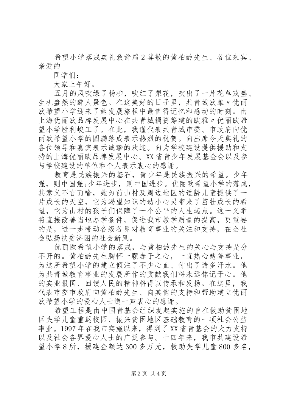 希望小学落成典礼演讲致辞_第2页