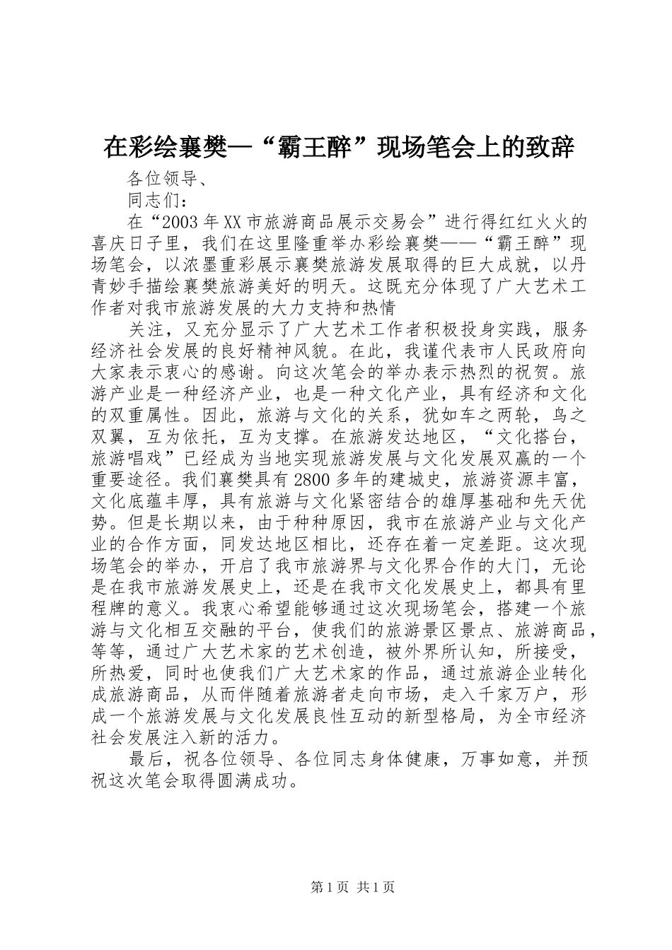 在彩绘襄樊—“霸王醉”现场笔会上的演讲致辞范文_第1页