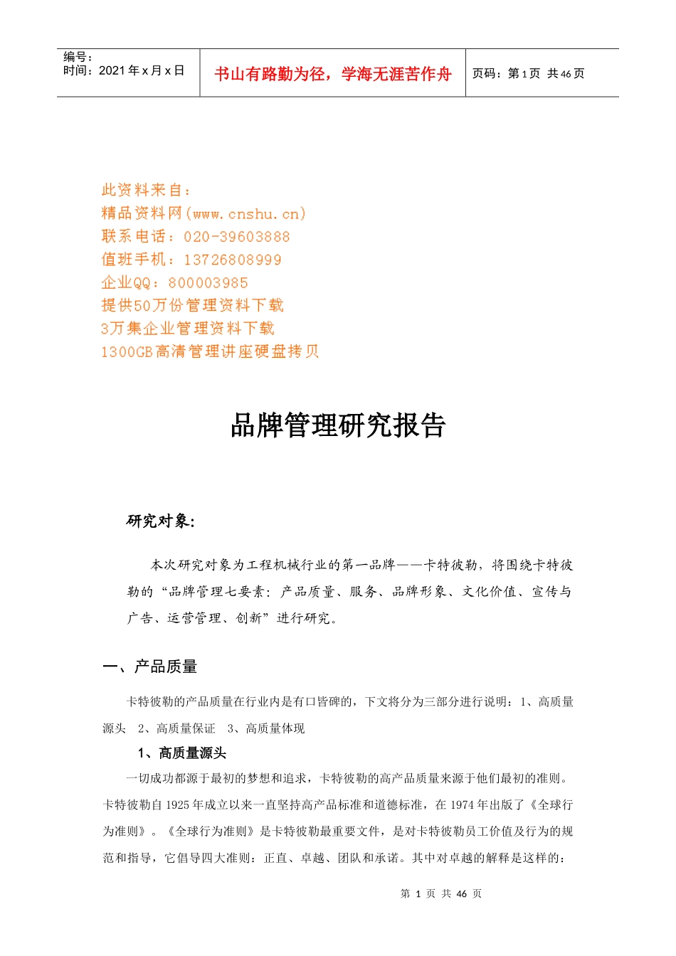 品牌管理专项研究报告_第1页