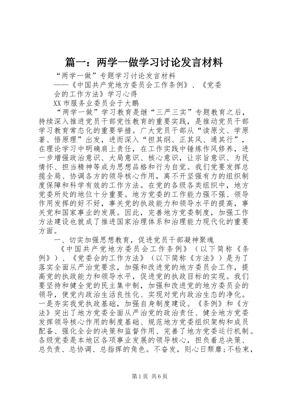 篇一：两学一做学习讨论发言材料致辞_第1页