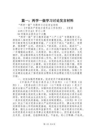 篇一：两学一做学习讨论发言材料致辞