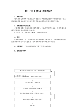 地下室工程监理细则