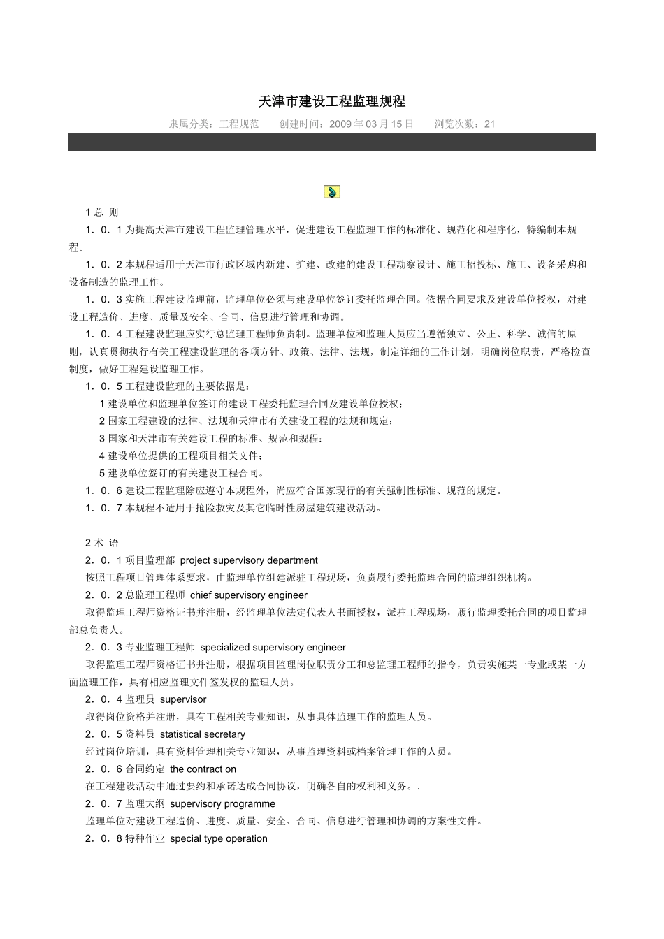 天津市建设工程监理规程_第1页