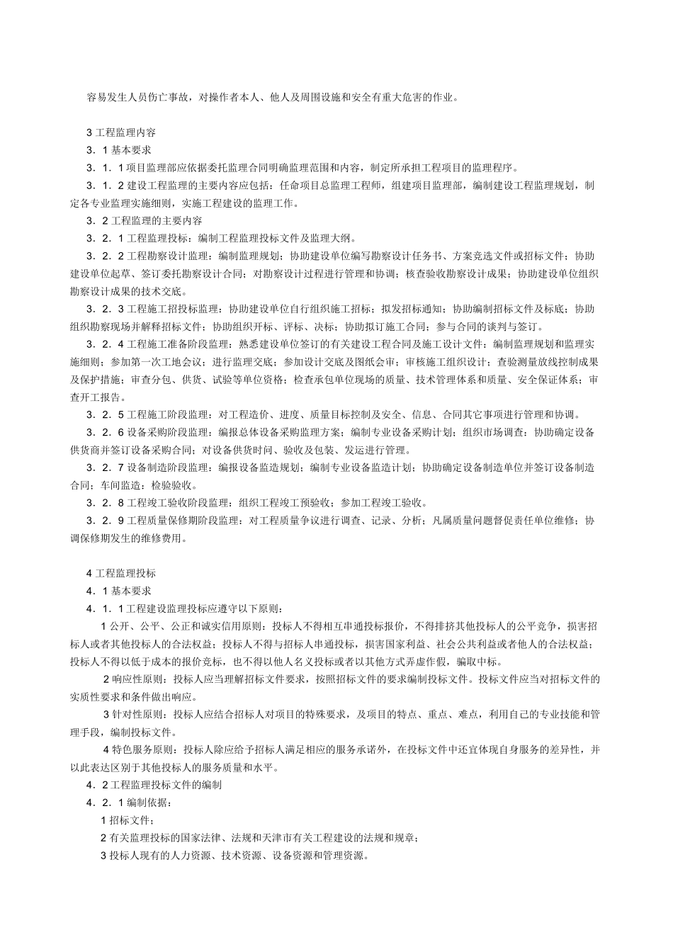 天津市建设工程监理规程_第2页